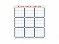 Фрагмент (демонстрационный) маркерный "Магический квадрат" - fgospostavki.ru - Королёв