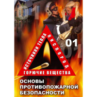 DVD ОБЖ. Основы противопожарной безопасности - fgospostavki.ru - Королёв