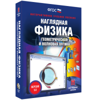 Наглядная физика. Геометрическая и волновая оптика - fgospostavki.ru - Королёв