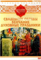 DVD "Русские традиции. Осенние праздники" - fgospostavki.ru - Королёв