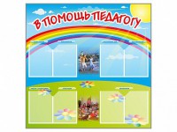 Стенд-уголок "В помощь педагогу" - fgospostavki.ru - Королёв