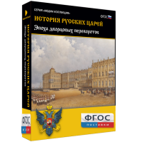 История русских царей. Эпоха дворцовых переворотов - fgospostavki.ru - Королёв
