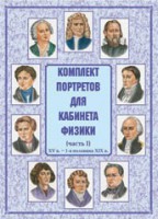 Комплект плакатов "Комплект портретов для кабинета физики (XV в. – 1-я половина XIX в.)" - fgospostavki.ru - Королёв