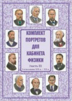 Комплект плакатов "Комплект портретов для кабинета физики (2-я половина XIX в. – XX в.)" - fgospostavki.ru - Королёв