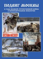 Подарочный альбом "Подвиг Москвы в годы ВОВ в изобразительном искусстве" - fgospostavki.ru - Королёв