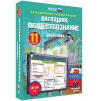Наглядное обществознание. Экономика. 11 класс - fgospostavki.ru - Королёв