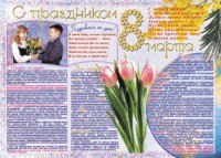 Стенгазета "8 марта" - fgospostavki.ru - Королёв