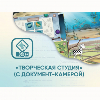 Программное обеспечение «Творческая студия» (с документ-камерой) - fgospostavki.ru - Королёв