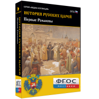 История русских царей. Первые Романовы - fgospostavki.ru - Королёв