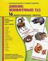 Демонстрационные карточки "Дикие животные (1)" - fgospostavki.ru - Королёв