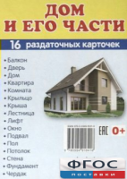 Раздаточные карточки "Дом и его части" - fgospostavki.ru - Королёв
