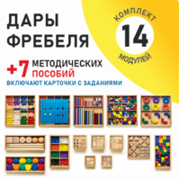 Игровой набор Дары Фребеля 14 модулей с методическими пособиями 7 книг - fgospostavki.ru - Королёв