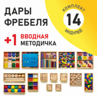 Игровой набор Дары Фребеля 14 модулей с методическим пособием (1 книга) - fgospostavki.ru - Королёв