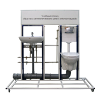 Учебный стенд «Монтаж сантехнического узла с инсталляцией» - fgospostavki.ru - Королёв