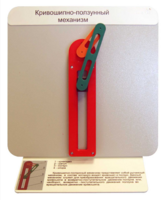 Демонстрационная модель "Кривошипно-ползунный механизм" - fgospostavki.ru - Королёв