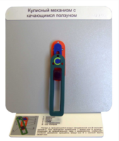 Демонстрационная модель "Кулисный механизм с качающимся ползуном" - fgospostavki.ru - Королёв