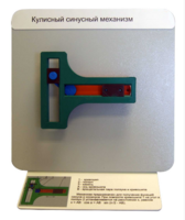 Демонстрационная модель "Кулисный синусный механизм" - fgospostavki.ru - Королёв