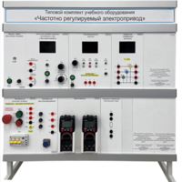 Типовой комплект учебного оборудования «Частотно регулируемый электропривод»  - fgospostavki.ru - Королёв
