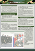 Стенд-уголок "Уголок призывника" - fgospostavki.ru - Королёв