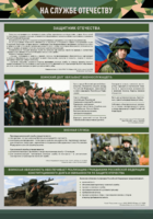 Стенд "На службе Отечеству" Вариант 1 - fgospostavki.ru - Королёв