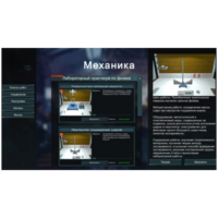 Виртуальный лабораторный практикум «Механика» - fgospostavki.ru - Королёв