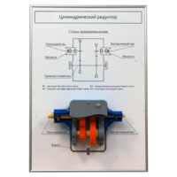 Плакат планшет с демонстрационной моделью «Цилиндрический редуктор» - fgospostavki.ru - Королёв