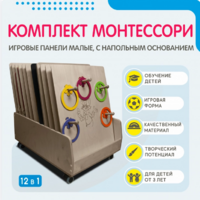 Комплект Монтессори: игровые панели малые с напольным основанием (12 шт.) - fgospostavki.ru - Королёв