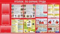 Стенд "Уголок по охране труда" - fgospostavki.ru - Королёв