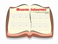 Стенд "Школьная библиотека" - fgospostavki.ru - Королёв