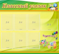 Стенд "Классный уголок" Вариант 52 (резной стенд) - fgospostavki.ru - Королёв
