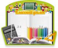 Стенд "Классный уголок" №29 (резной стенд) - fgospostavki.ru - Королёв