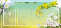 Стенд "Экология и мы" - fgospostavki.ru - Королёв