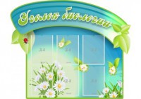 Стенд "Уголок биологии" - fgospostavki.ru - Королёв