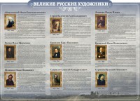 Стенд "Великие русские художники" - fgospostavki.ru - Королёв