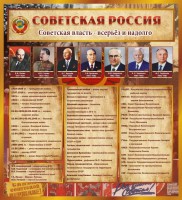 Стенд "Советская Россия" - fgospostavki.ru - Королёв