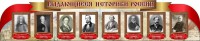 Стенд "Выдающиеся историки России" из 2-х частей - fgospostavki.ru - Королёв