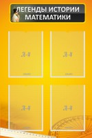 Стенд "Легенды истории математики" - fgospostavki.ru - Королёв