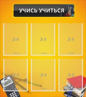 Стенд "Учись учиться" - fgospostavki.ru - Королёв