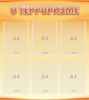 Стенд "О терроризме" - fgospostavki.ru - Королёв