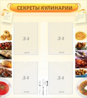 Стенд "Секреты кулинарии" - fgospostavki.ru - Королёв
