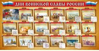 Стенд "Дни воинской славы России" Вариант 2 - fgospostavki.ru - Королёв