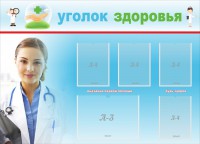 Стенд "Уголок здоровья" Вариант 7 - fgospostavki.ru - Королёв