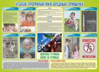 Стенд "Профилактика вредных привычек" - fgospostavki.ru - Королёв