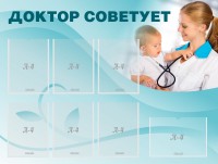 Стенд "Доктор советует" - fgospostavki.ru - Королёв