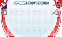 Стенд "Лучшие спортсмены" - fgospostavki.ru - Королёв