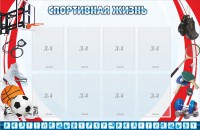 Стенд "Спортивная жизнь" Вариант 1 - fgospostavki.ru - Королёв