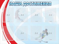 Стенд "Наши достижения" Вариант 7 - fgospostavki.ru - Королёв