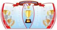 Стенд "Спортивная жизнь" Вариант 3 - fgospostavki.ru - Королёв