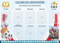 Стенд "Сдаем на норматив" Вариант 2 - fgospostavki.ru - Королёв
