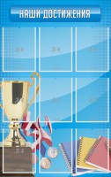 Стенд "Наши достижения" Вариант 6 - fgospostavki.ru - Королёв